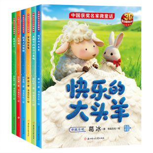 中国获奖名家微童话幼儿园名家绘本3-6岁幼儿经典童话故事快乐的大头羊葛冰张天翼有声伴读3D画面儿童小中班大班成长温馨绘本读物