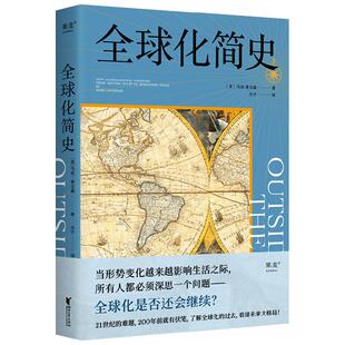 全球化简史 马克·莱文森 著 历史