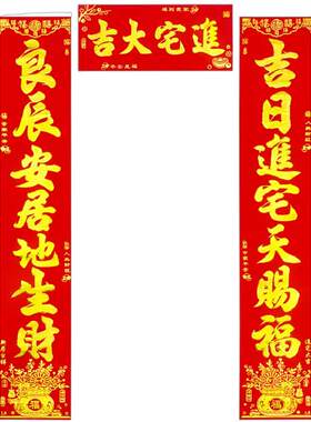 乔迁对联自带背胶多规格