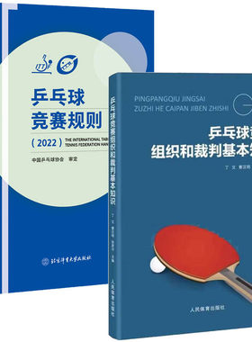 【全2册】乒乓球竞赛规则（2022）+乒乓球竞赛组织和裁判基本知识乒乓球教材教程书训练书乒乓球战术实战打法技巧书乒乓球裁判法书