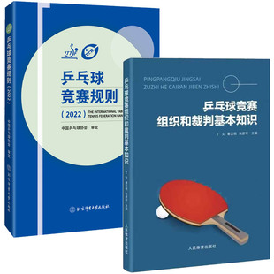 【全2册】乒乓球竞赛规则（2022）+乒乓球竞赛组织和裁判基本知识乒乓球教材教程书训练书乒乓球战术实战打法技巧书乒乓球裁判法书