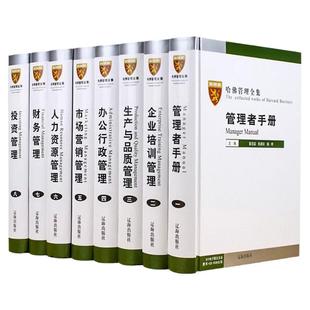 哈佛管理全集正版企业管理学套装8册企业管理书籍畅销书mba案例管理方面的书籍账务管理哈佛商学院管理全书工商管理书籍管理类书籍