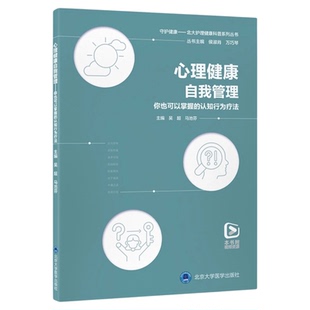 心理健康自我管理（带动画视频） 北京大学医学出版社 案例情景认知行为训练调节信念开导负性情绪观念 措施积极向上动画视频指导