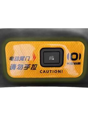新款启源A07电尾门开关提示反光