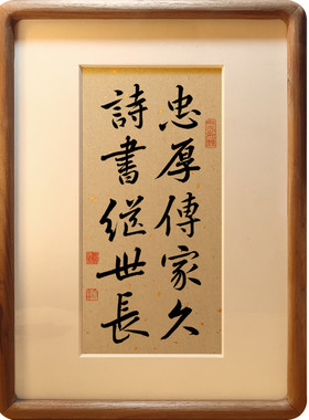 忠厚传家久诗书继世长对联书法摆台客厅玄关书房装饰毛笔字挂画