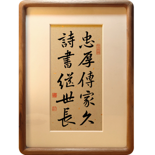 忠厚传家久诗书继世长对联书法摆台客厅玄关书房装饰毛笔字挂画