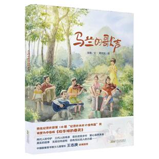 暑期读一本好书】马兰的歌声徐鲁精装儿童小学生一二三年级阅读经典课外书启蒙认知读物 2022北京冬奥会开幕式歌曲放牛班的春天