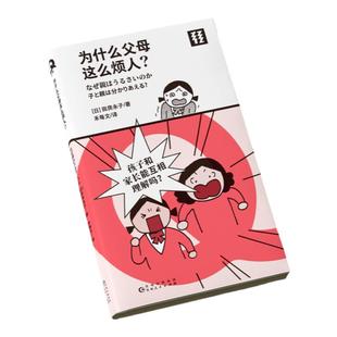 为什么父母这么烦人？  当你成为父母时不要忘记孩子的苦恼  亲子沟通  轻读文库第一季 Q文库