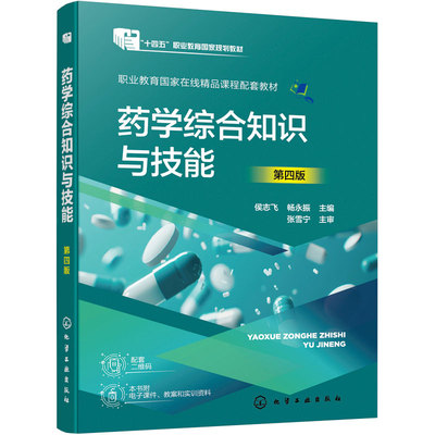 药学综合知识与技能 第四版 侯志飞 十四五规划教材 执业药师处方调剂 用药指导安全用药 教學一体化 药学技能大赛 药学类高职教材