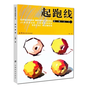 起跑线色彩入门 王磊著 美术基础教学丛书 水粉画辅导教材教程 单体静物绘画作画步骤技法 艺考美术书籍 美术高考素材水彩教材
