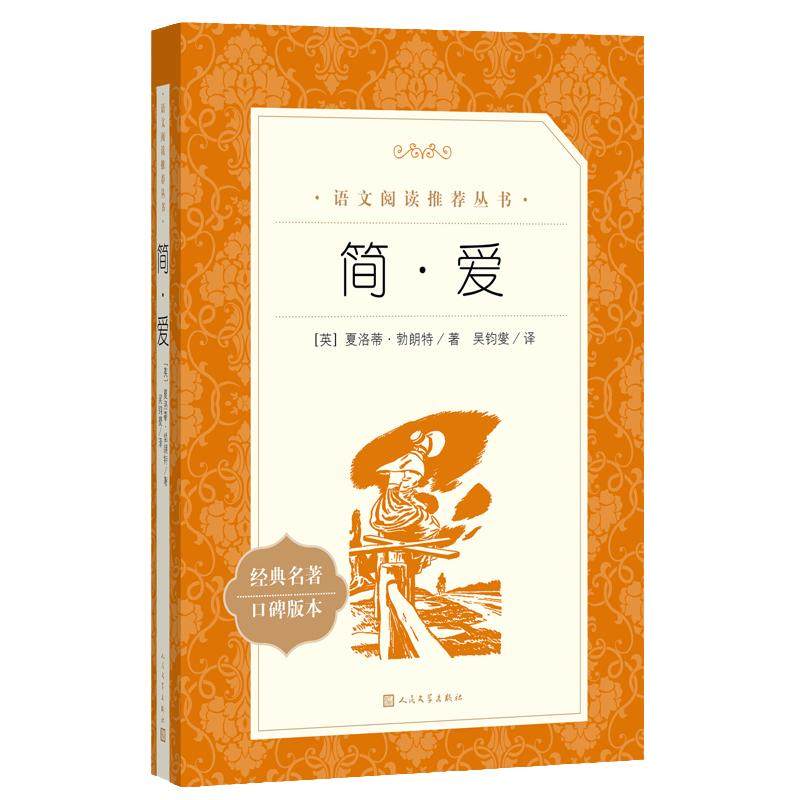 简爱唐诗三百首人民文学出版社九年级上册课外书必读原著初中生初三语文推荐阅读书籍完整版无删减青少年读物中学生世界名著9上