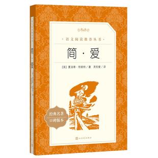简·爱 语文阅读丛书人民文学出版社 简爱原著正版九年级上下册阅读语文阅读丛书初中生bi读课外阅读书籍语文配套阅读书目畅销书籍