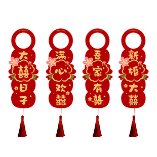 婚房布置门把手挂件结婚房间门挂女方卧室新房房门口挂饰喜字装饰