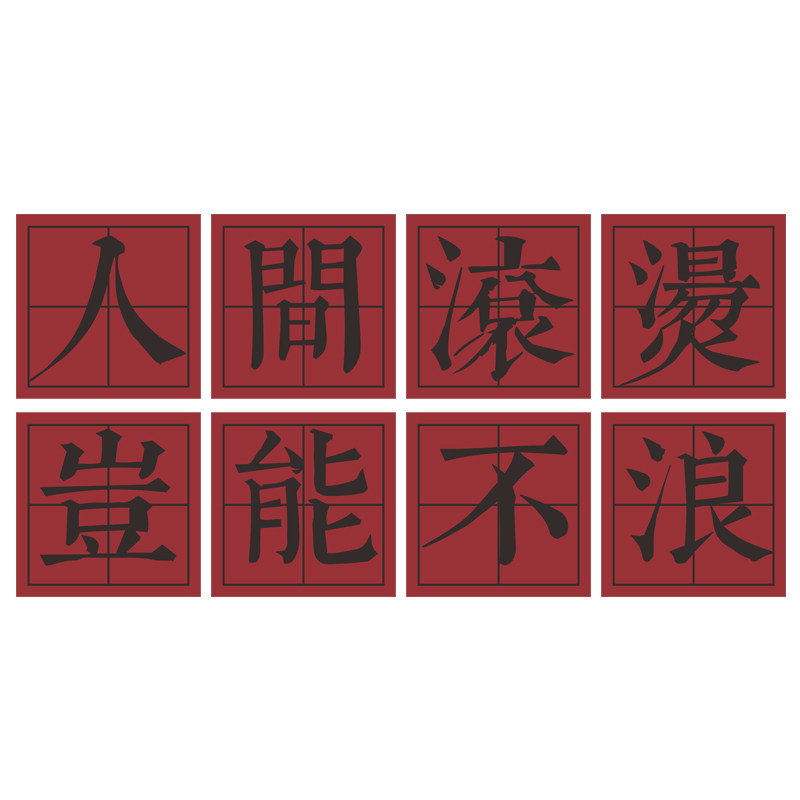 市井风格火锅店墙面装饰创意烧烤网红文化包厢房间墙壁上贴纸挂画