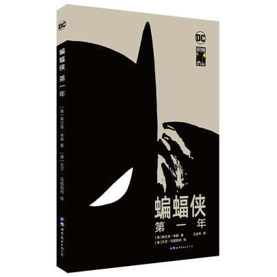 【出版社官方自营】蝙蝠侠 第一年 精装版 弗兰克·米勒 黑暗骑士 DC 世图美漫 Batman：Year One