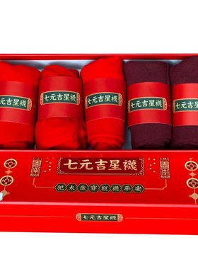 红袜子新年礼物男女情侣结婚生肖