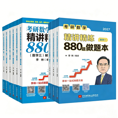考研数学刷题集合】2027考研数学李永乐660题 李林880题  李艳芳900题  张宇1000题 数学一数学二数学  精讲精练880李林6+4套卷