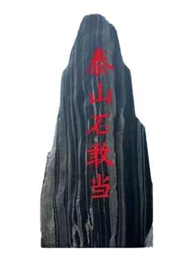 泰山石敢当青石招财镇宅石来运转