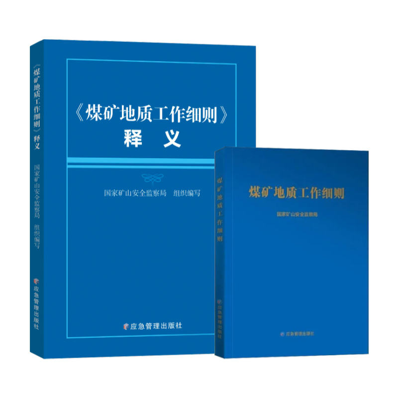 2024版 煤矿地质工作细则释义+煤矿地质工作细则套装两册 专家全文解读 国家矿山安全监察局 应急管理出版社