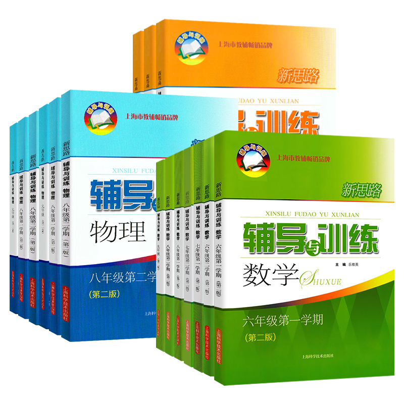 新思路六下数学七年级下册八下物理九年级化学上海初中初一初二初三上下册教材辅导书高中生物学必修2新思路辅导与训练