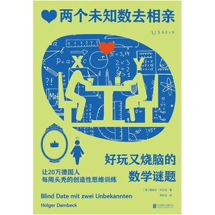 两个未知数去相亲：好玩又烧脑的数学谜题（上头！让20万德国人每周头秃的创造性思维训练）