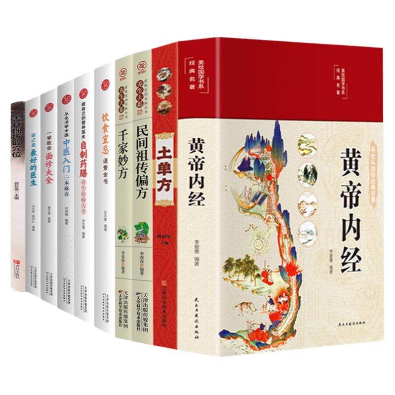 黄帝内经千家妙方土单方