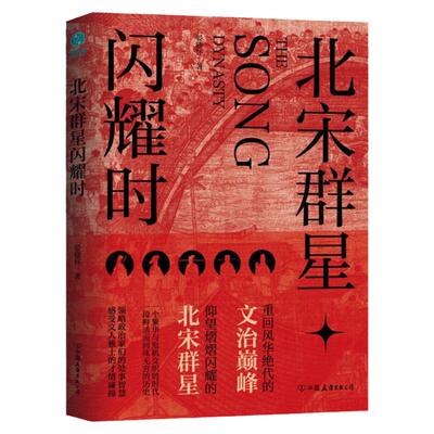 官方正版北宋群星闪耀时图书