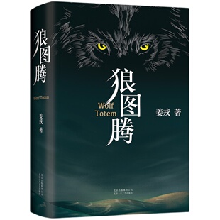 狼图腾 姜戎著 精装版 研究狼的旷世奇书现当代文学小说介绍狼群重返狼群小狼 现当代文学小说正版 凤凰新华书店旗舰店
