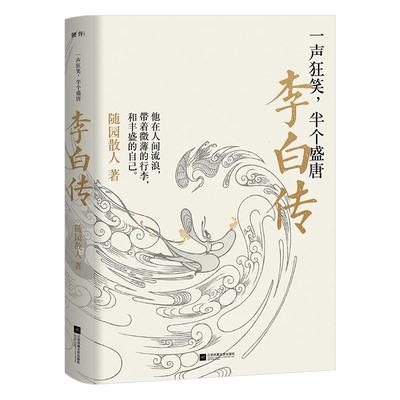 李白传浪漫主义诗人李白生平传记