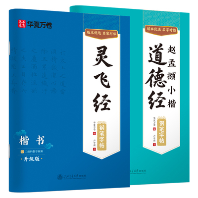 赵孟俯小楷道德经灵飞经钢笔字帖