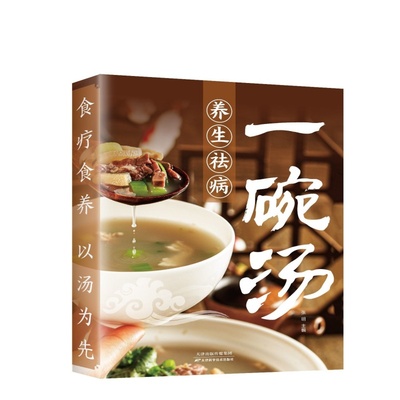 【正版书籍】一碗汤 食疗食养 以汤为先 男人女人好喝实用居家常备 简单易学科学食谱菜谱书 好吃易做 黄金搭配 滋补强身 对症养生