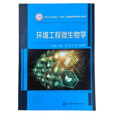 环境工程微生物学 李玉瑛 原核微生物 真核微生物 病毒 微生物营养与代谢 微生物生长繁殖与生存因子 环境工程环境科学等专业教材