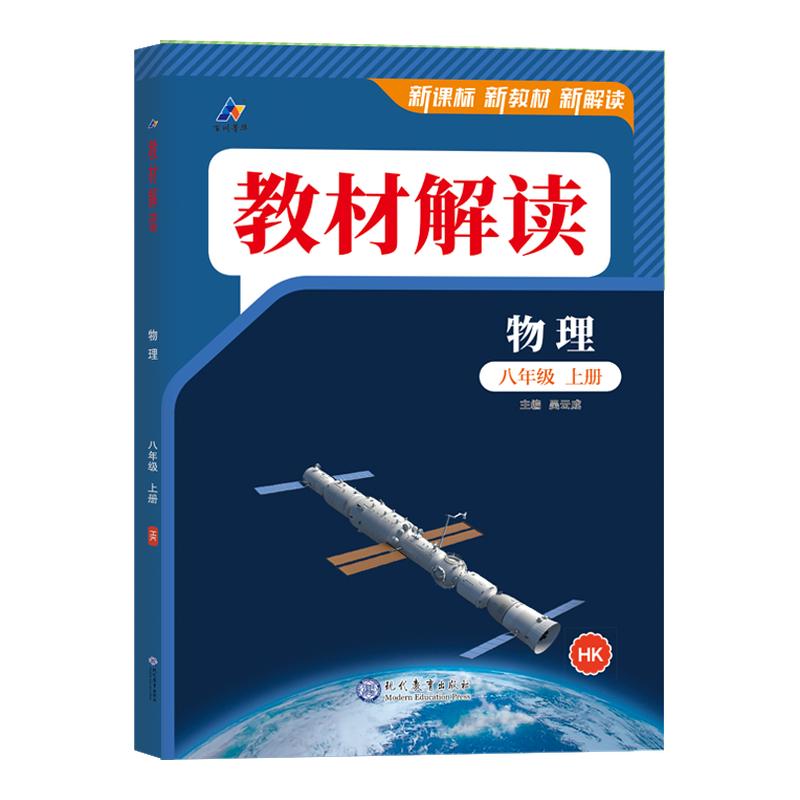 沪科版物理2026春教材解读八年级上册九年级中学教材全解上海科技版hk配套教辅初二下2物理8上册同步教材完全解读正版教材解读八上
