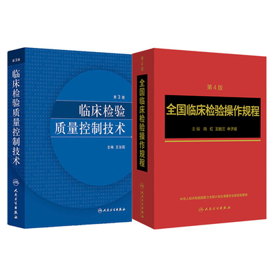 共2本临床检验质量控制技术第3版+全国临床检验操作规程第4版 全国临床检验规程临床检验基础人卫版临床血液化学微生物免疫学检验