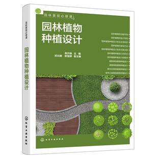 正版  园林景观必修课 园林植物种植设计  园林植物种植设计基础知识  绿地植物种植设计解析 赠配套学习课件  园林专业参考