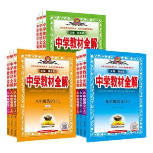 2026春2025秋中学教材全解七八九年级上下册语文数学英语物理政史地生人教薛金星初中初一二三同步教材解读课本7上下语文教材全解