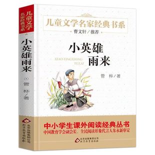 官方正版 快乐读书吧小英雄雨来六年级精美插图版曹文轩推荐儿童文学经典中小学生课外阅读经典管桦著8-12岁儿童四五年级文学读物