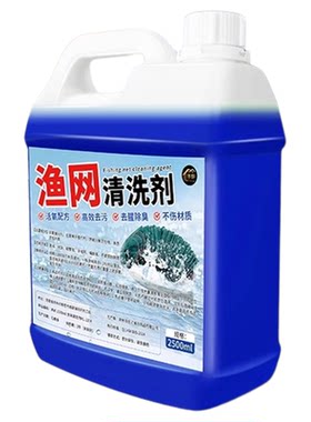 地网笼渔网清洗剂强力去污