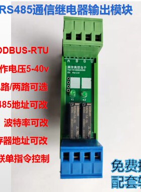 RS485模块智能继电器模组MODBUS-RTU工作电压5-40V可级联实现多路