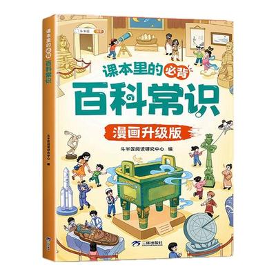 2025新版当当网新版斗半匠小学生课本里的必背百科常识文学常识积累大全古今语文知识科普百科全书百科常识漫画小学通用课外书籍