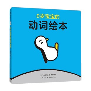 0岁宝宝的动词绘本 0-2岁 桑原伸之 著 儿童绘本