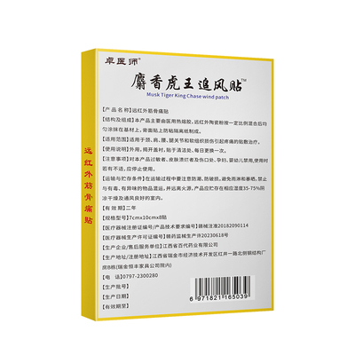 卓医师麝香虎王追风膏药贴