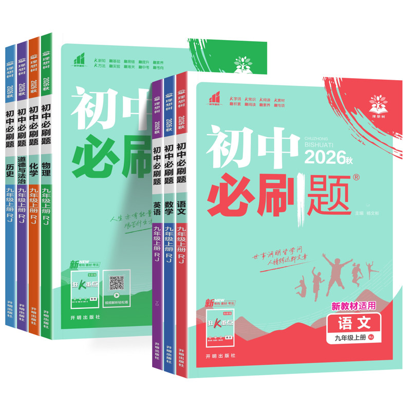 2026秋初中必刷题九年级上册全套