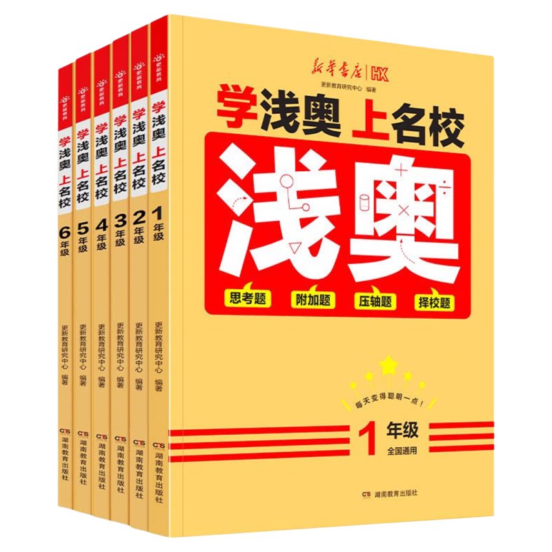 【官方正版】浅奥2026新华书店小学数学奥数学浅奥上名校一二三四五六年级举一反三数学思维专项训练教辅必刷题启蒙思考压轴练