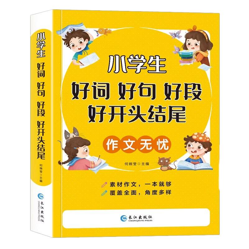 正版小学生作文无忧好词好句好段大全集彩图注音版钟书好开头好结尾词语积累一年级二三年级优秀作文书大全同步人教版辅导素材通用