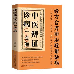 中医辨证诊病一点通正版书籍经方合方辩治疑难杂病中医入门基础轻松学中医辨治实录集大成者中药古方医案经典药方疑难杂症经验集书