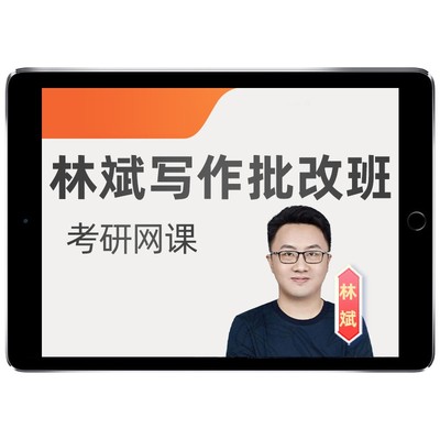 数大仙2026考研林斌写作网课作文批改经济类联考管综全程班26课程