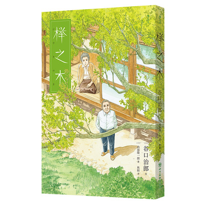 榉之木谷口治郎短篇集后浪漫