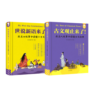 【正版young妈樊登推荐】歪歪兔古文观止+世说新语来了在名人故事中读懂小古文经典观止化读小学生版初中生必读三年级课外阅读书籍