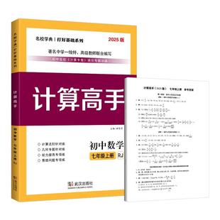 2026新版计算高手七年级上册数学 初中数学7上计算题提优训练题课堂同步练习册运算能手强化练习口算应用题天天练名校学典人教版